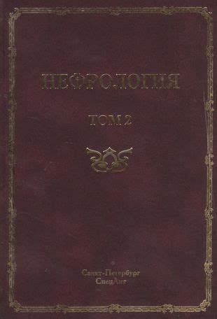 Диета для почечная недостаточность Нефрология. Том 2 Почечная недостаточность. Руководство для врачей Нефрология. Том 2 Почечная недостаточность. Руководство для врачей Диета для почечная недостаточность