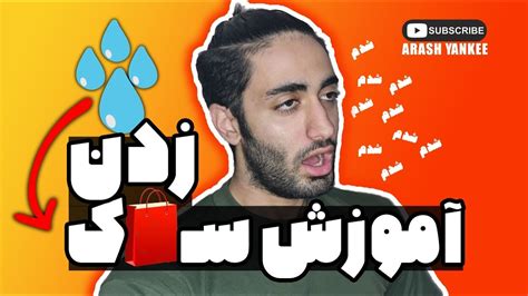 😂صفر تا صد آموزش ساک زدن 🔞 Youtube