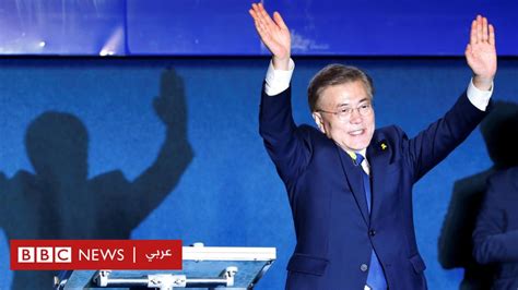 الليبرالي مون جاي إن يعلن فوزه بانتخابات الرئاسة في كوريا الجنوبية Bbc News عربي