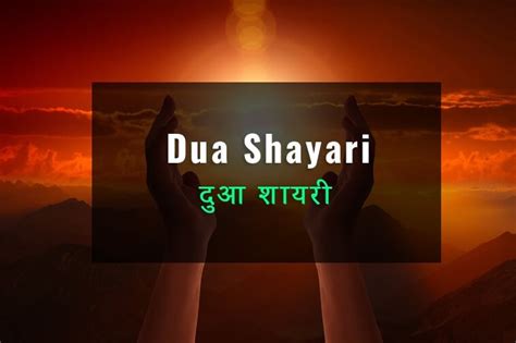 140 Best Dua Shayari In Hindi दुवा शायरी Prayer Shayari