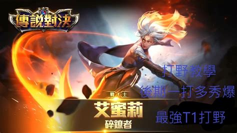 玩吃雞 傳說對決 free fire 荒野行動 龍之谷 未來之戰 手遊必備手柄 夾式搖桿 輕鬆移動 輔助. 艾蜜莉打野教學傷害根本做壞(傳說對決) - YouTube