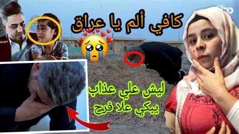 قصة بــكاء علي عذاب على قـبر الطفله فرح شوف اشلون يعاتبه فيديو يكسر كلب كل عراقي 🇮🇶 يما اويل
