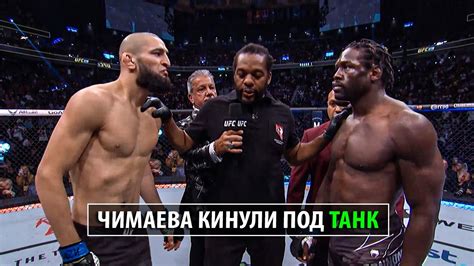 Чимаева Сливают Бой Хамзат Чимаев против Джареда Каннонира UFC
