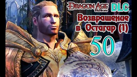 Прохождение Dragon Age Origins Dlc Возвращение в Остагар Воспоминания