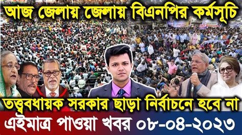 Latest Bangla News 08 April 2023 Today Bangla News Bd News Ajker Khobor
