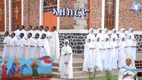 ኣዘክርዮ Azekryo New Eritrean Orthodox Tewahdo Mezmur 2020 ዘማሪት ሜሪ