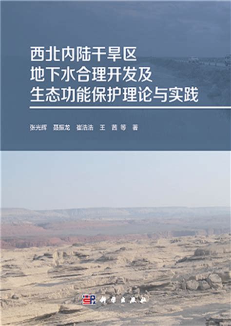 我国首部有关西北内陆区地下水生态功能保护理论与实践专著近日出版中国地质科学院水文地质环境地质研究所