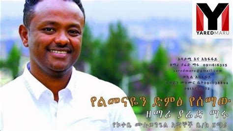 Yared Maru የልመናዬን ድምጽ Ethiopian Protestant Gospel Song