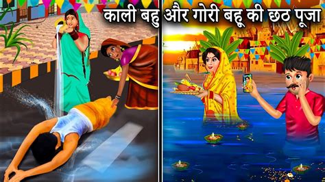 काली और गोरी बहु की छठ पूजा Kali Bahu Ki Chhath Puja Saas Bahu Stories Moral Stories Hindi