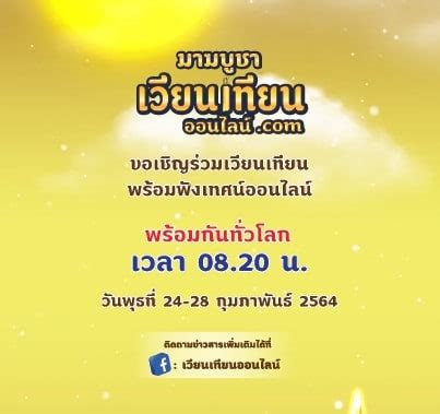 ฝั่ง วัดบวรนิเวศวิหาร จัดงาน มาฆบูชา 2564 เริ่มตั้งแต่เวลา 09.00 น. ขอเชิญ"เวียนเทียน-ฟังเทศน์" ออนไลน์ 24 - 28 ก.พ. นี้ พร้อม ...