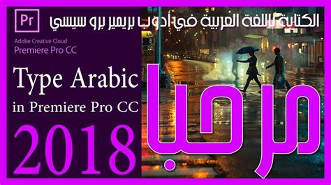 More tutorials by adobe in a minute. How to write arabic in adobe premiere cc 2018 - adobe ...