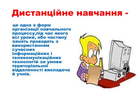 Незначний за обсягом час існування системи дистанційної освіти, що базується на використанні сучасних технічних засобів збереження та. Презентація "Майстерня дистанційного уроку"