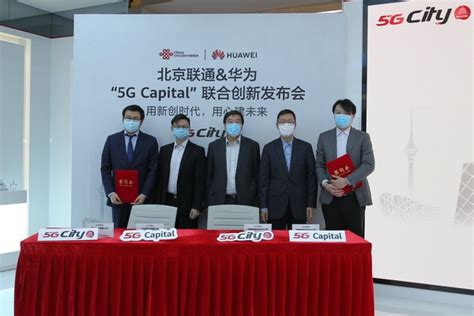 北京联通与华为签署 5g Capital ，将北京打造为全球5g基建标杆网络