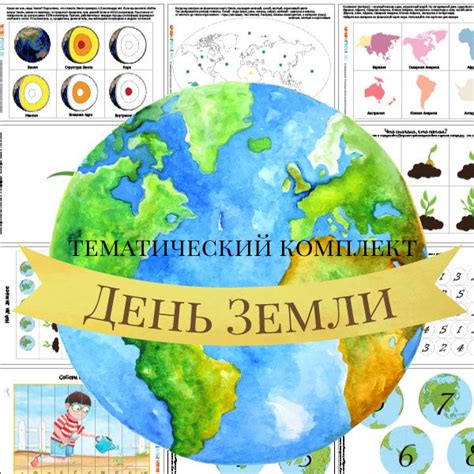 Тематический комплект День Земли День земли Земля Географическая