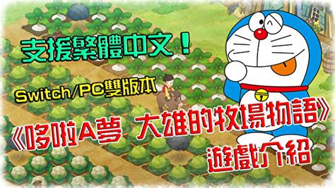 Последние твиты от 『牧場物語』公式アカウント (@bokumono_pr). 支援繁中/NS/PC!《哆啦A夢 大雄的牧場物語》遊戲介紹 - jiff852的創作 - 巴哈姆特