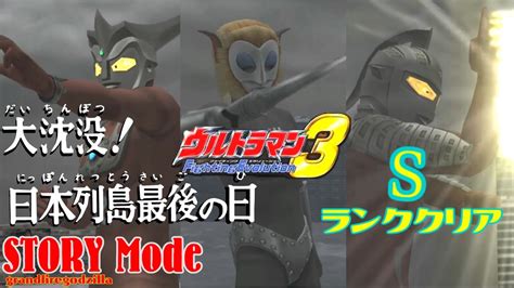 ウルトラマンfe3ストーリーpart 7 大沈没 日本列島最後の日 Sランククリア Ultraman Fe3 Story Mode Part