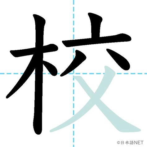 JLPT N5漢字校の意味読み方書き順 日本語NET