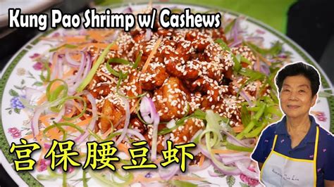 宫保腰豆虾 Kung Pao Prawns With Cashew Nuts Youtube