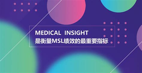 Medical Insight是衡量msl绩效的最重要指标 知乎