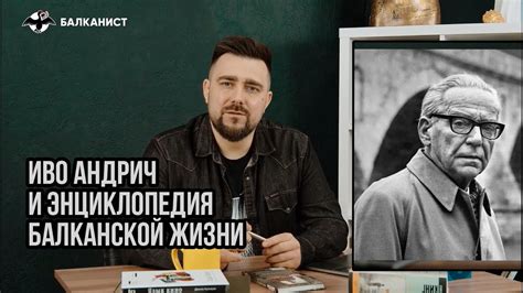 Иво Андрич и энциклопедия балканской жизни - YouTube