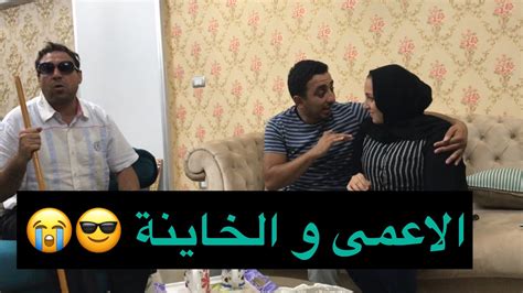 خانت جوزها الاعمى 😎😭 الخاينه تخون جوزها مع 😱😱 Mahmoud Elgamal Youtube