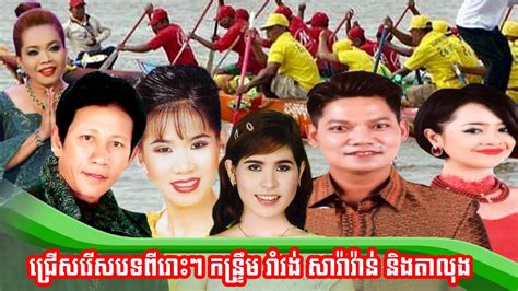 Khmer Romvong ¦ Khmer Romvong Nonstop ¦ Khmer Song 2014 New Hang Meas