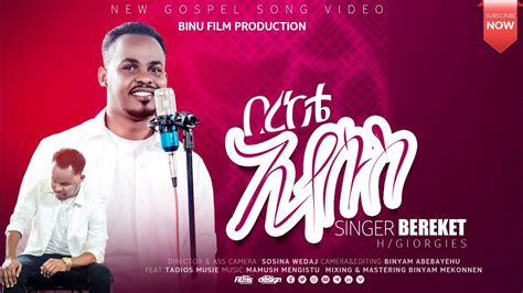 New Amharic Gospel Song Video Berekteበረከቴ By Singer Bereket H