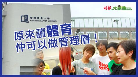 Aug 02, 2021 · 4. 浸大體育運動及健康學系 原來讀體育仲可以做管理層! - 明報升學網
