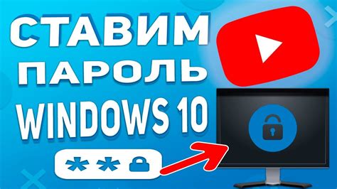 Как поставить пароль на компьютер Windows 10 Как отключить свой
