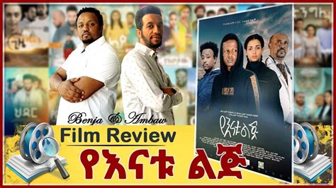 Ethiopian film review የእናቱ ልጅ አዲስ አማርኛ የሲኒማ ፊልም yenatu lij New