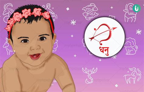 धनु राशि के लड़कियों के नाम Baby Girl Names Of Dhanu Rashi In Hindi