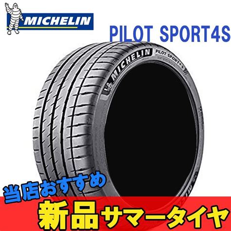 送料無料 ミシュラン スポーツタイヤ Michelin Pilot Sport 4s パイロットスポーツ 245 35r20 95y Xl