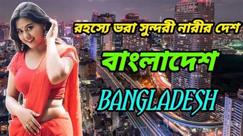 বাংলাদেশের সম্মন্ধে কিছু অজানা তথ্য interesting facts about bangladesh bongfact2000 youtube