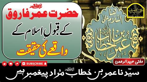 Hazrat Umar Farooq Ra Ka Qabool Islam Real Story Of Hazrat Umar Ra