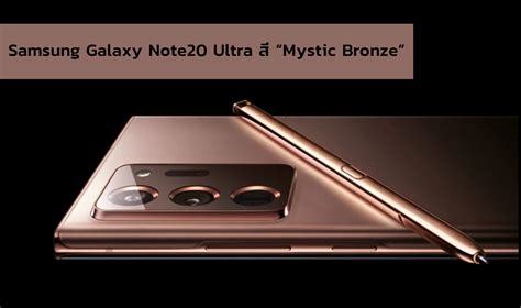 หลุดเอง Samsung Galaxy Note20 Ultra สีใหม่ “mystic Bronze”