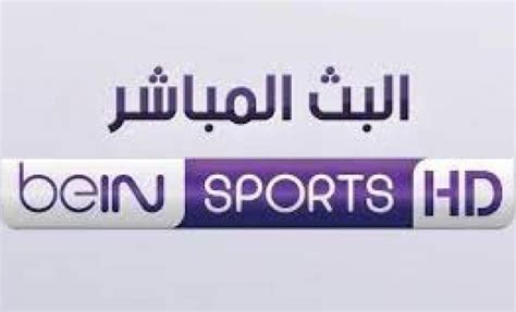 مشاهدة بي إن سبورتس Hd Bein Sports Hd بث مباشر دون تقطيع مباراة السد