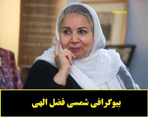 فارغ التحصیل دیپلم ادبی می باشد ، فعالیت خود قبل از انقلاب شروع کرد و سپس وارد رادیو ملی شد و حالا بازیگر و دوبلور شناخته شده ای می باشد. بیوگرافی کامل شمسی فضل الهی بازیگر و گوینده رادیو + عکس ...