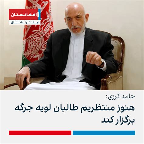 حامد کرزی هنوز منتظریم طالبان لویه جرگه برگزار کند افغانستان اینترنشنال