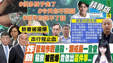 【劉盈秀報新聞】堵得住郭彥均 堵不住我的嘴 聲援潮轟爆蔡蘇｜死很多是幾個 韓國瑜怒轟量化生命冷血 精華版中天電視ctitv