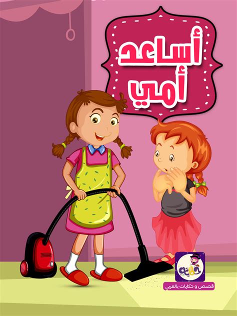 قصص أطفال عن مساعدة الام قصة أساعد أمي بتطبيق قصص وحكايات بالعربي