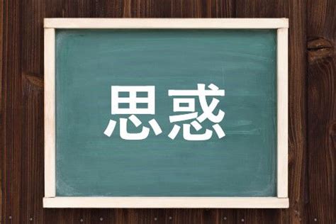 思惑の読み方と意味、「しわく」と「おもわく」正しいのは？