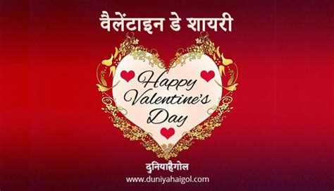वैलेंटाइन डे शायरी Happy Valentine Day Shayari In Hindi