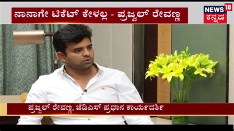 Prajwal Revanna Says He Is Ready To Contest From Ramanagara Constituency Youtube