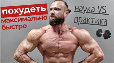 Как Похудеть Максимально Быстро: Наука плюс Практика - YouTube Картинка - Как Похудеть Максимально Быстро: Наука плюс Практика - YouTube