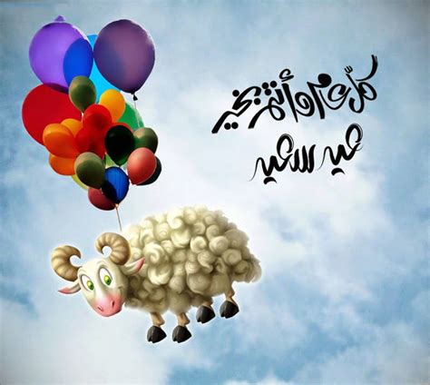 اول عيد مع زوجي كلام 2021. رسائل عيد الاضحى 2016