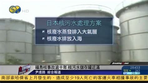 日本排放核污水有何影响各方争议焦点是什么 凤凰网视频 凤凰网