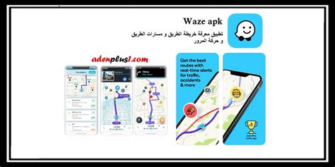Waze Apk تطبيق معرفة خريطة الطريق و مسارات الطريق و حركة المرور