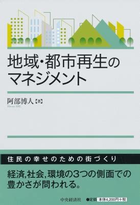 地域・都市再生のマネジメント : 阿部博人 | HMV&BOOKS online - 9784502300219