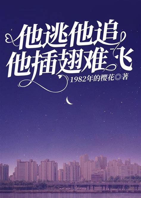 他逃他追他插翅难飞 1982年的樱花 寒武纪年原创网 纯爱小说有声广播剧 全文在线阅读下载