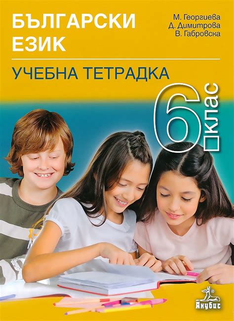 knigimechta.com - Учебна тетрадка по български език за 6. клас - Анубис ...